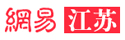 網(wǎng)易.jpg